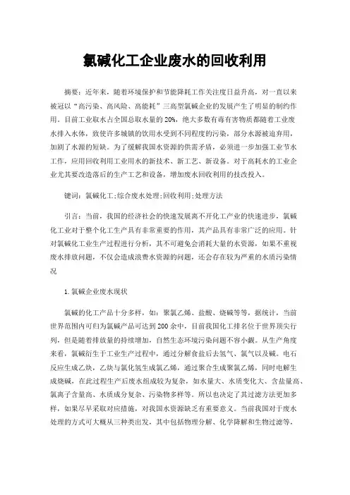 氯碱化工企业废水的回收利用