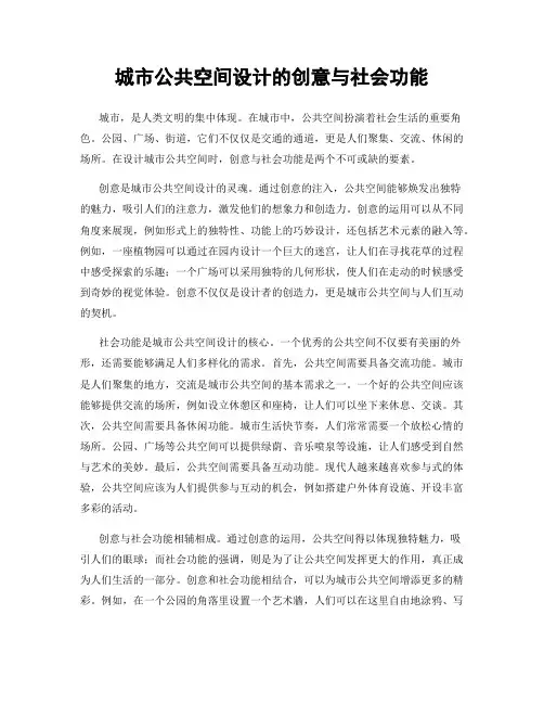 城市公共空间设计的创意与社会功能