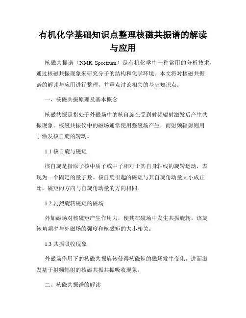 有机化学基础知识点整理核磁共振谱的解读与应用