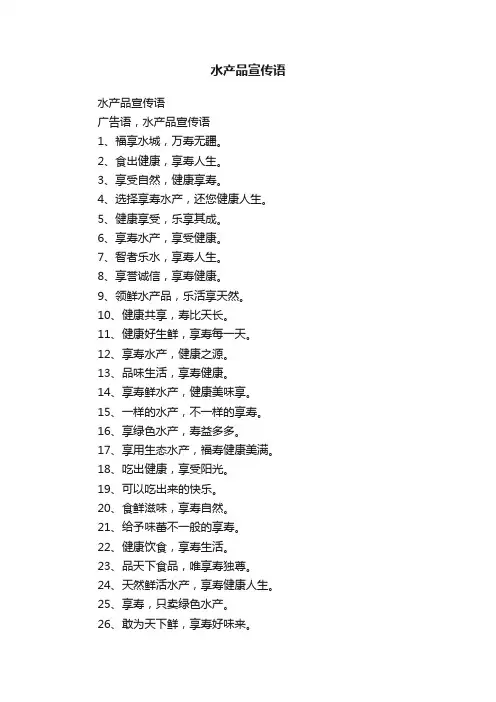 水产品宣传语