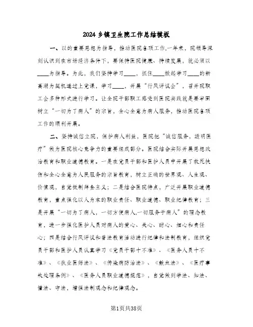2024乡镇卫生院工作总结模板(6篇)