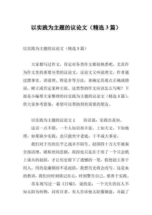 以实践为主题的议论文(精选3篇)