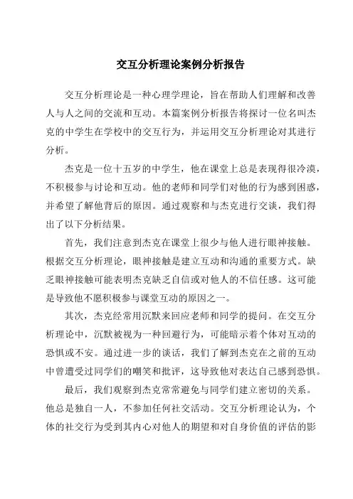 交互分析理论案例分析报告