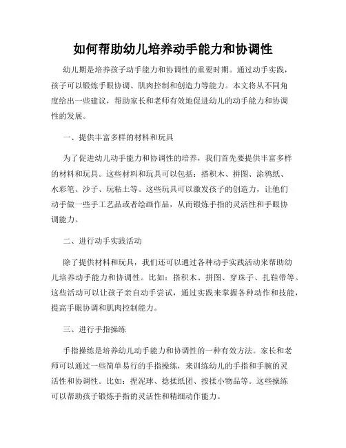 如何帮助幼儿培养动手能力和协调性