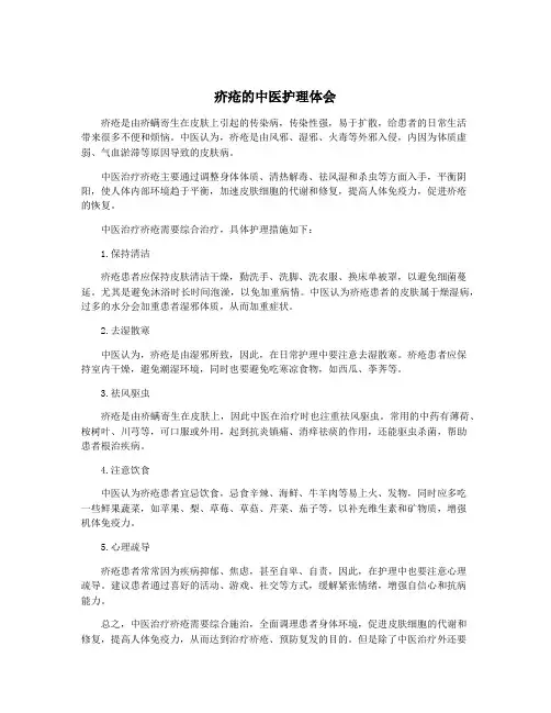疥疮的中医护理体会