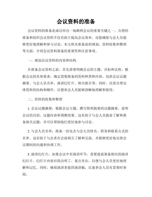 会议资料的准备