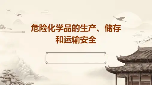 危险化学品的生产、储存和运输安全