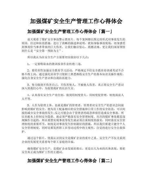 加强煤矿安全生产管理工作心得体会