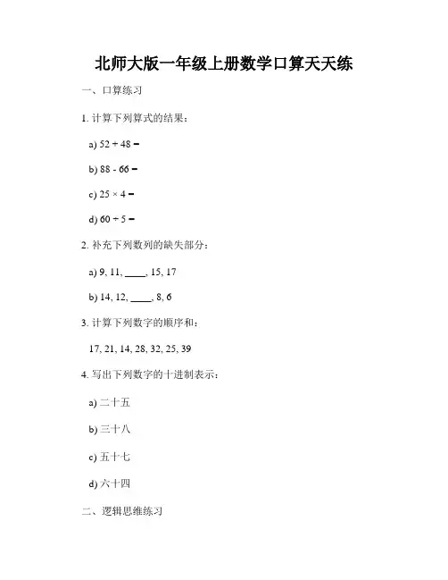 北师大版一年级上册数学口算天天练