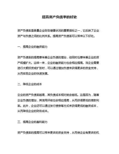 提高资产负债率的好处