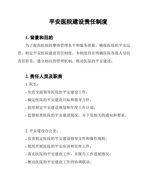 平安医院建设责任制度