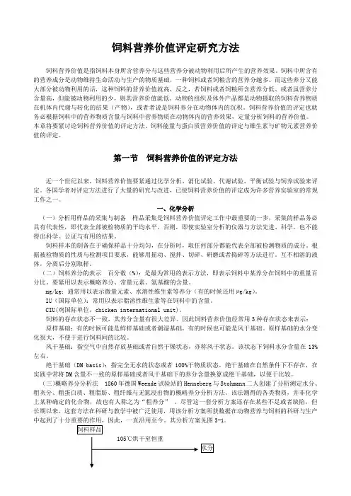 饲料营养价值评定研究方法