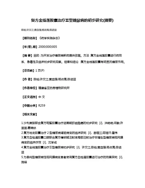 复方金线莲胶囊治疗Ⅱ型糖尿病的初步研究(摘要)