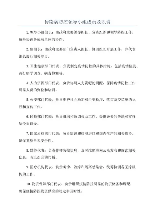 传染病防控领导小组成员及职责
