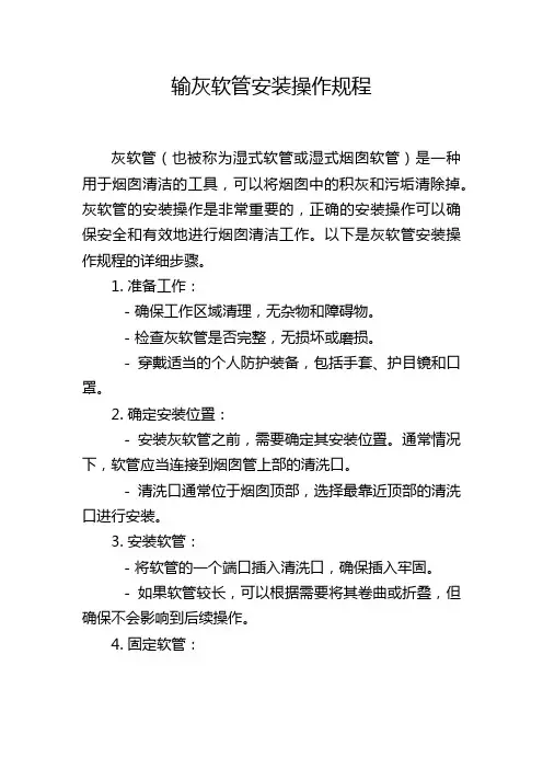 输灰软管安装操作规程