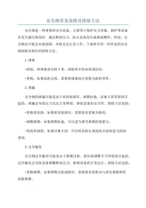 安全阀常见故障及排除方法