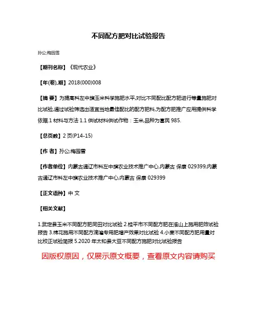 不同配方肥对比试验报告