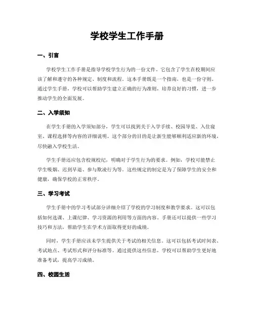 学校学生工作手册