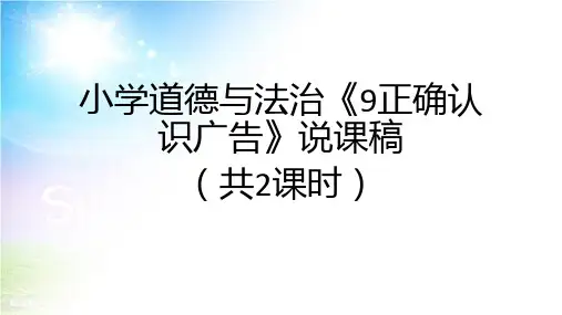 小学道德与法治《9正确认识广告》说课稿附教学反思(共2课时)