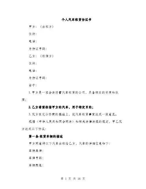 个人汽车租赁协议书(5篇)