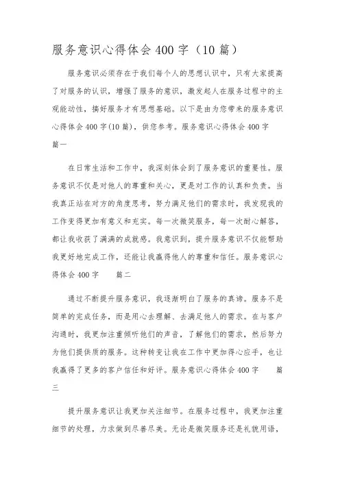 服务意识心得体会400字(10篇)
