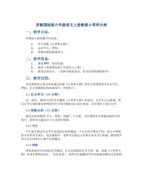 苏教国标版六年级语文上册教案小草和大树