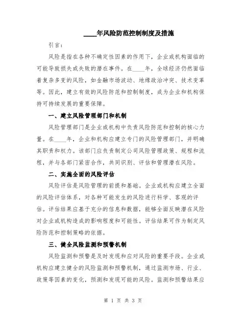 2024年风险防范控制制度及措施