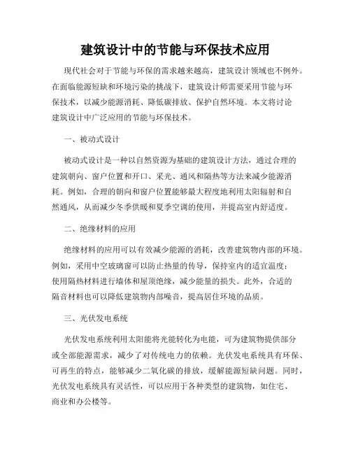 建筑设计中的节能与环保技术应用