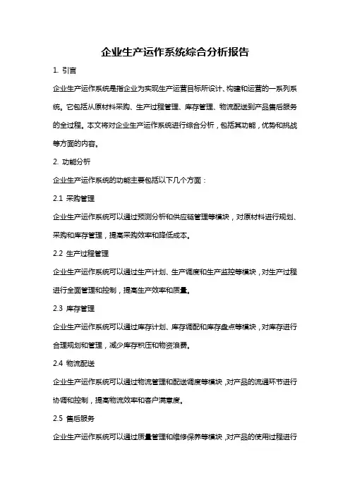 企业生产运作系统综合分析报告