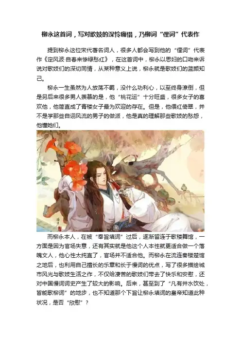 柳永这首词，写对歌妓的深怜痛惜，乃柳词“俚词”代表作