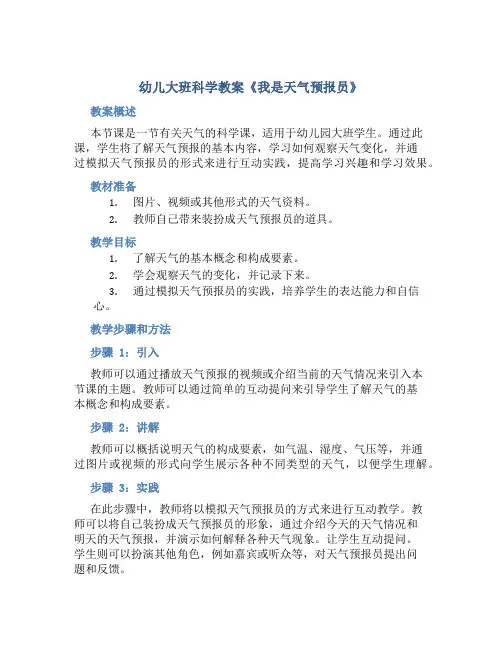 幼儿大班科学教案《我是天气预报员》