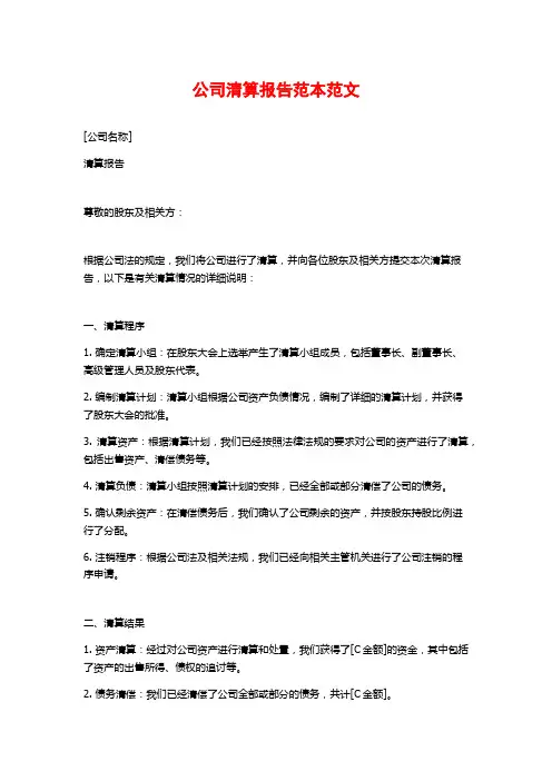 公司清算报告范本范文