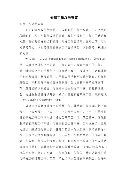 安保工作总结五篇