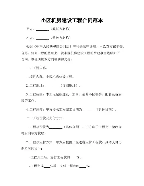 小区机房建设工程合同范本