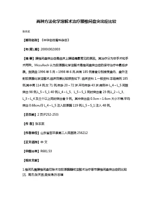 两种方法化学溶解术治疗腰椎间盘突出症比较