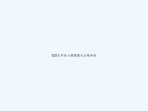 525大学生心理健康日主题班会 PPT