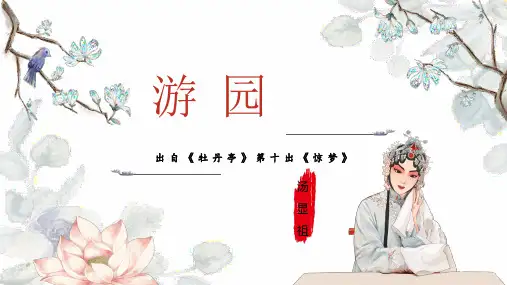 古诗词诵读《游园》课件19张 2022-2023学年统编版高中语文必修下册