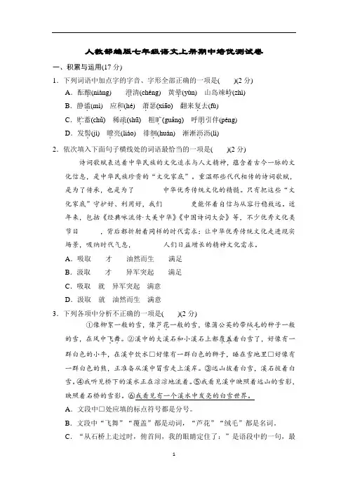 人教部编版七年级语文上册期中培优测试卷含答案