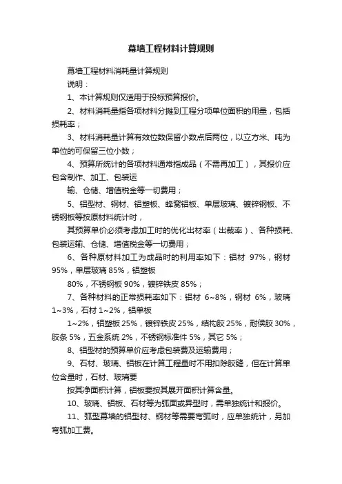 幕墙工程材料计算规则