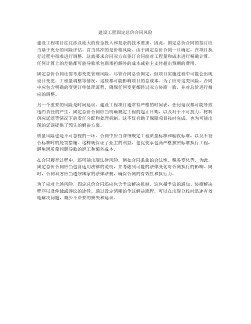建设工程固定总价合同风险