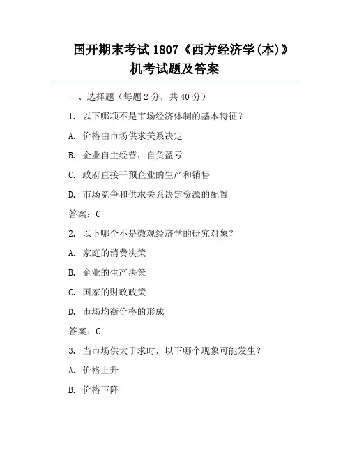 国开期末考试1807《西方经济学(本)》机考试题及答案