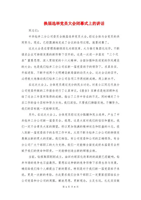换届选举党员大会闭幕式上的讲话与换届选举工作动员会议主持词汇编