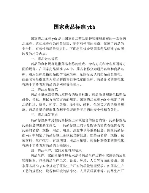 国家药品标准ybh