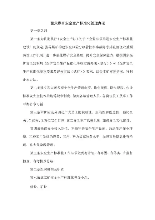 露天煤矿安全生产标准化管理办法
