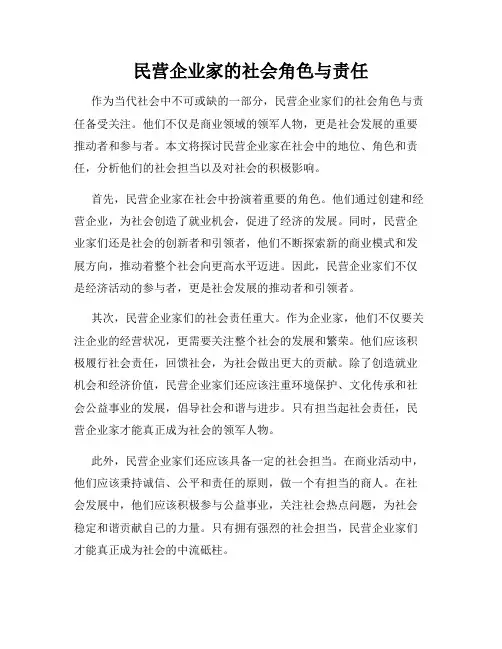 民营企业家的社会角色与责任