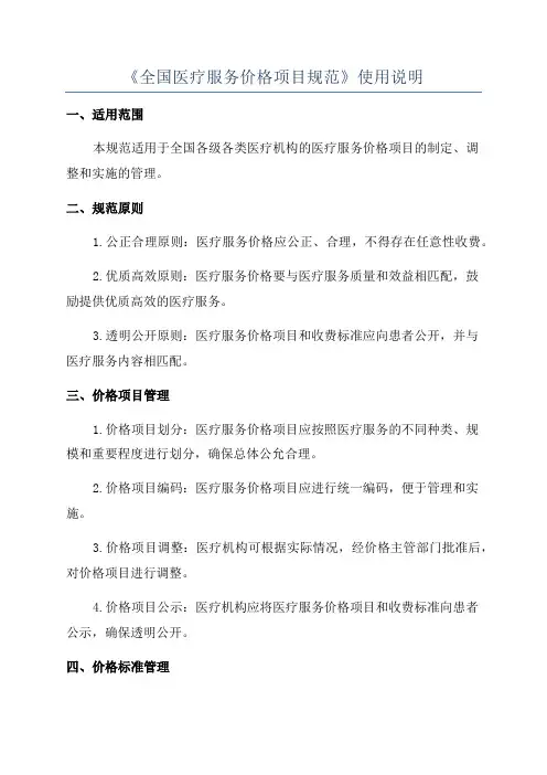 《全国医疗服务价格项目规范》使用说明