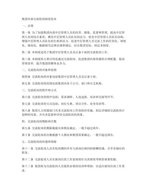 集团内部交流轮岗制度范本
