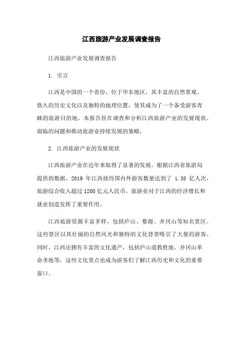 江西旅游产业发展调查报告[1]