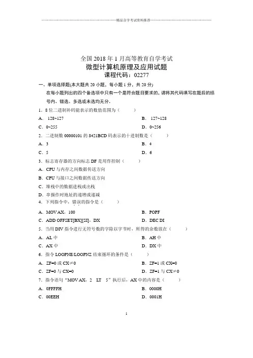 (全新整理)1月自考微型计算机原理及应用试题及答案解析