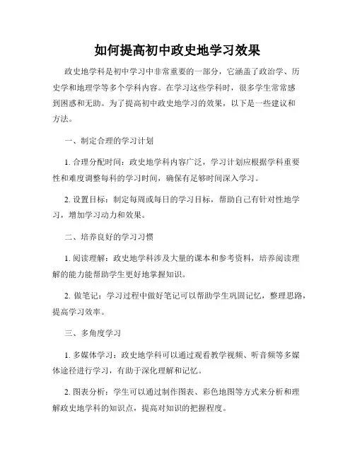 如何提高初中政史地学习效果